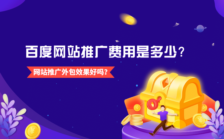 百度网站推广费用