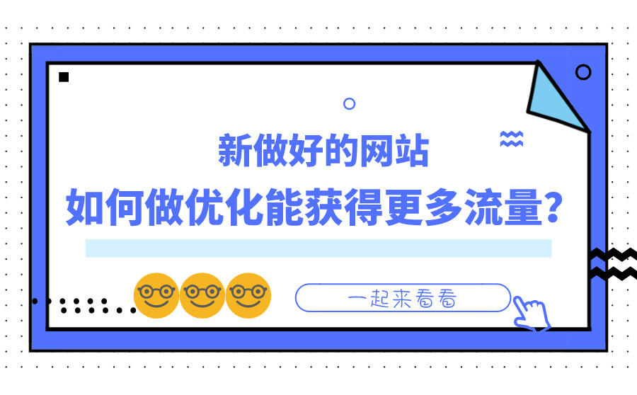 新网站优化怎么做