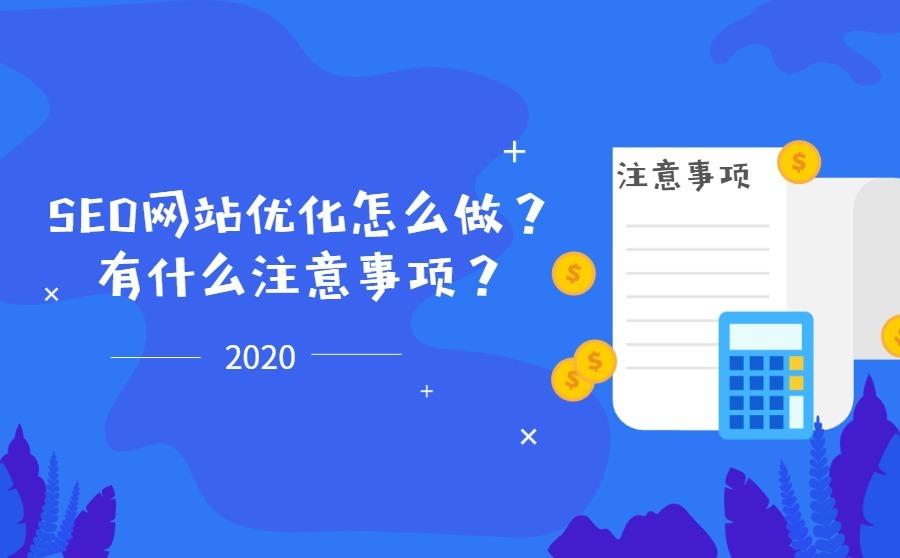 SEO网站优化怎么做?有什么注意事项?