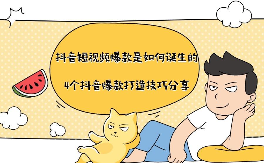 抖音短视频爆款是如何诞生的，分享4个抖音爆款打造技巧！