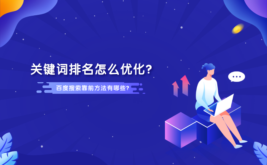关键词排名优化