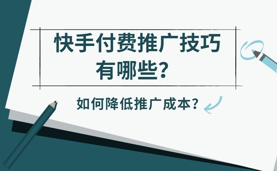 快手付费推广技巧有哪些?如何降低推广成本?