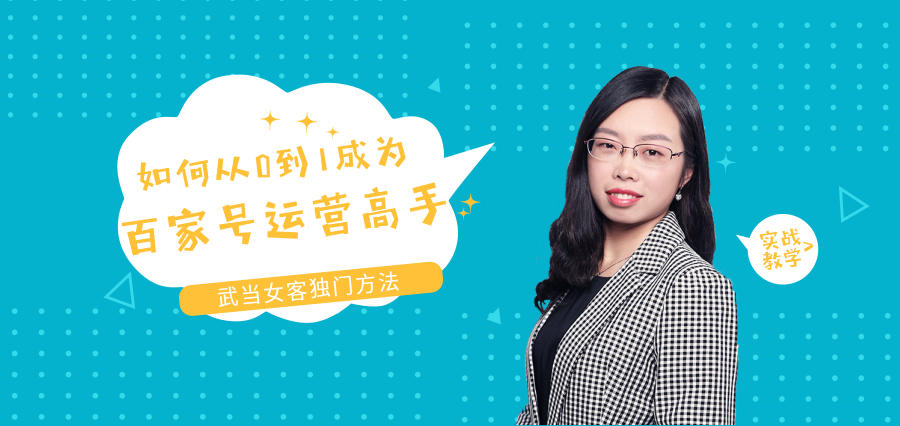 百家号运营课