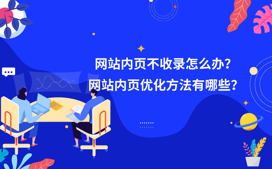 网站内页不收录怎么办?网站内页优化方法有哪些?