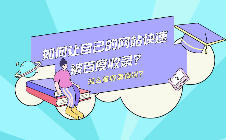 如何让自己的网站快速被百度收录？怎么查收录情况？