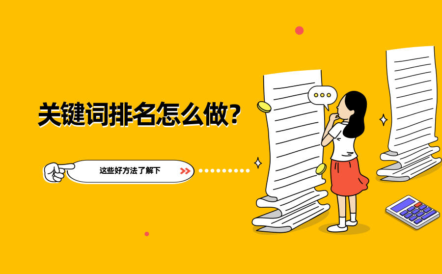 关键词排名优化