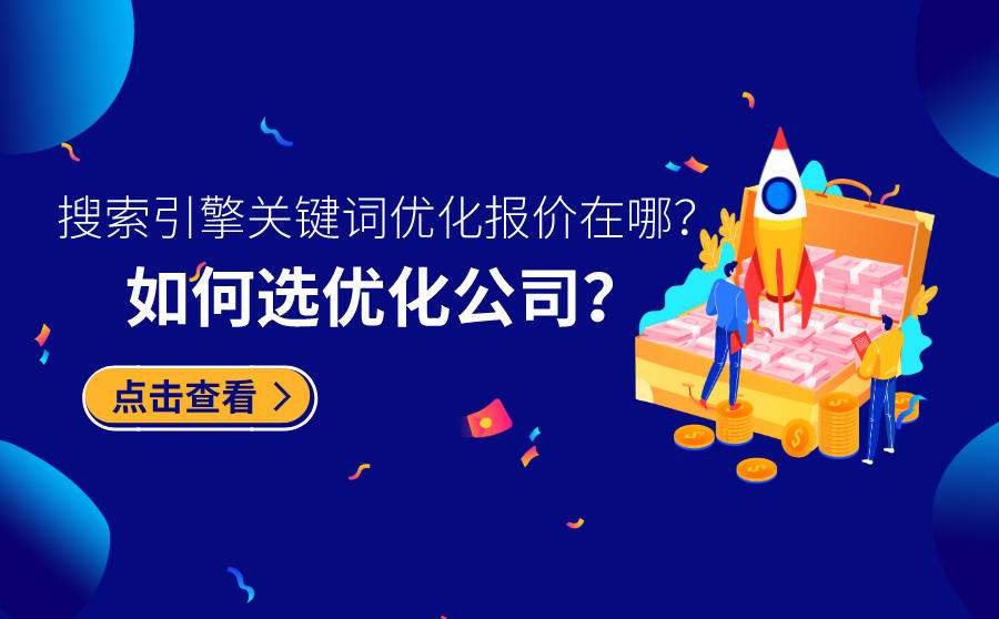搜索引擎关键词优化报价