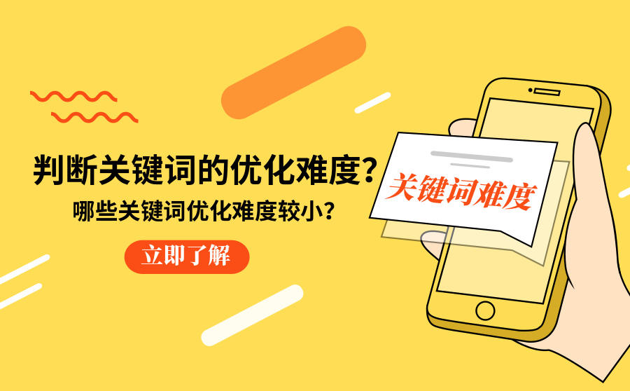 关键词优化难度
