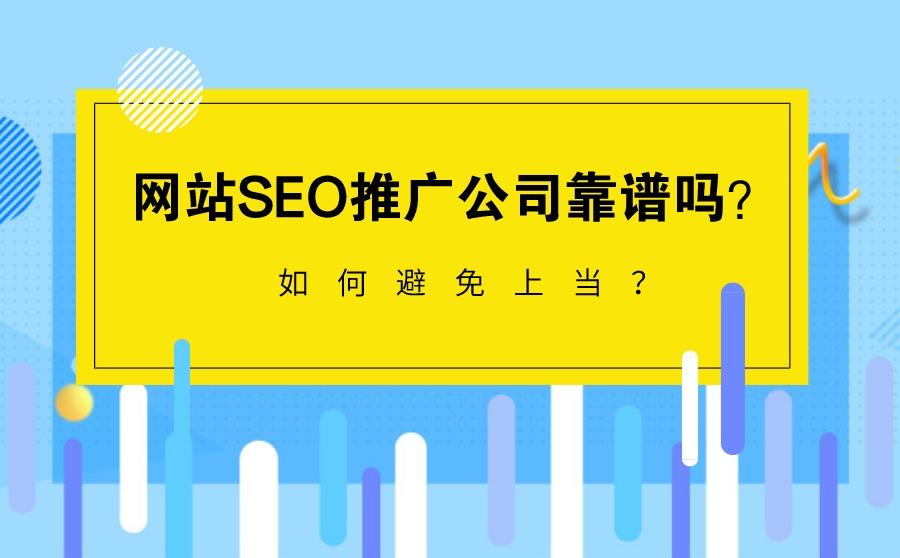 网站SEO推广公司