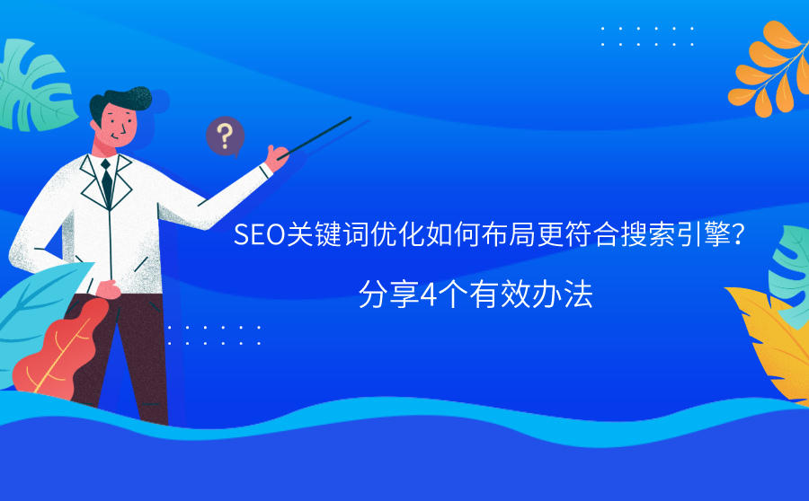 seo关键词如何布局