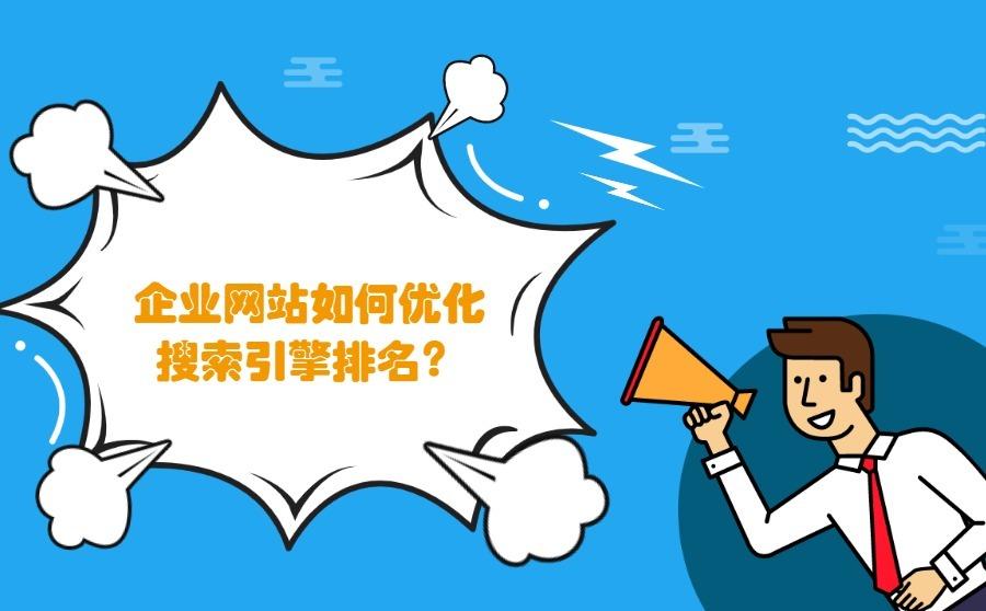 企业网站如何优化搜索引擎排名?这5种方法是真的好!