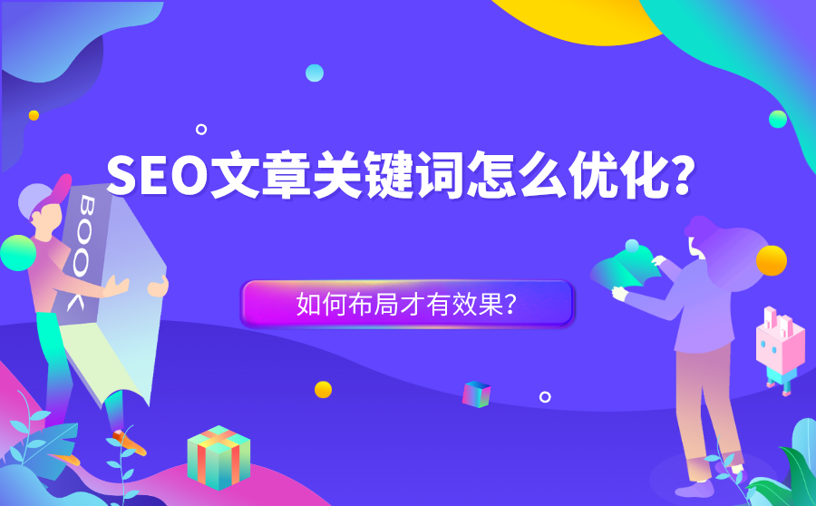 SEO文章关键词怎么优化?如何布局才有效果?