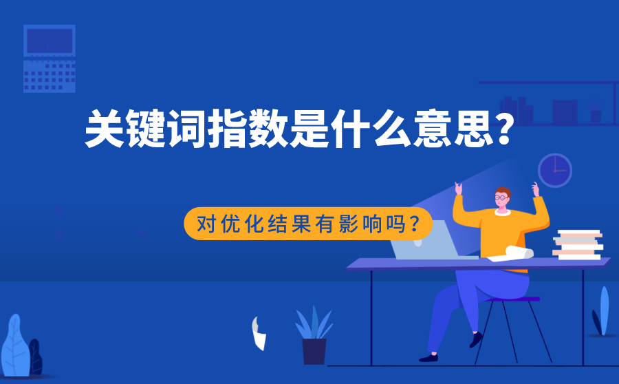 关键词指数是什么意思？关键词指数高低对优化结果有影响吗？