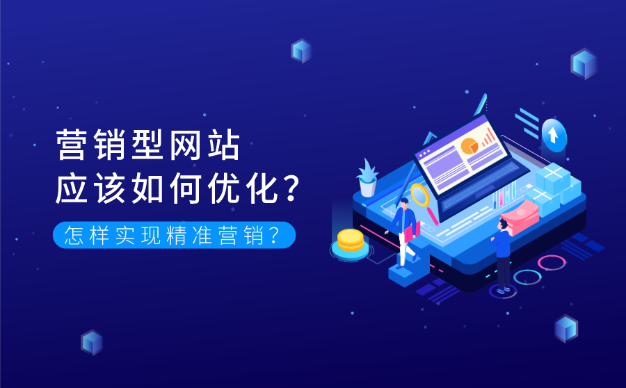 营销型网站优化