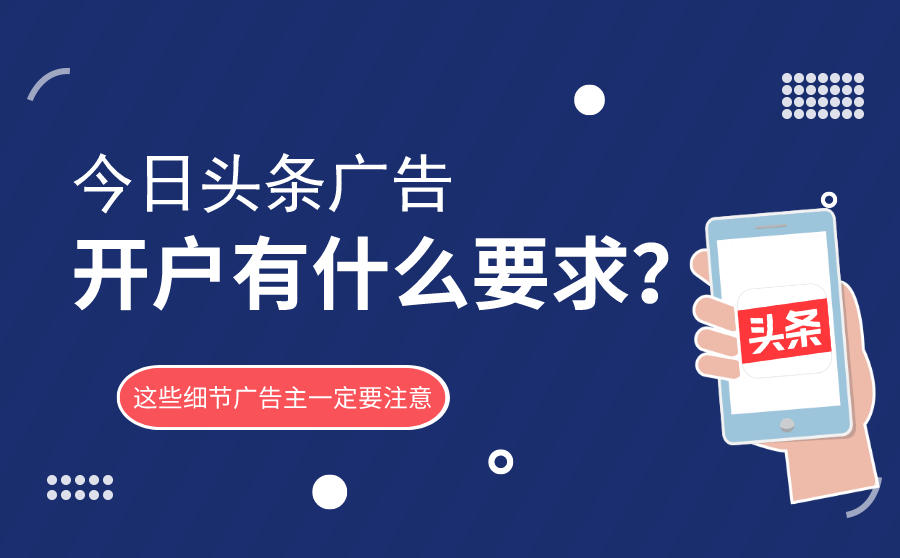 今日头条开户广告主注意事项