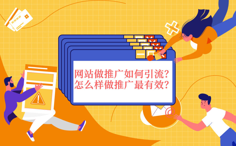 网站做推广如何引流？怎么样做推广最有效？