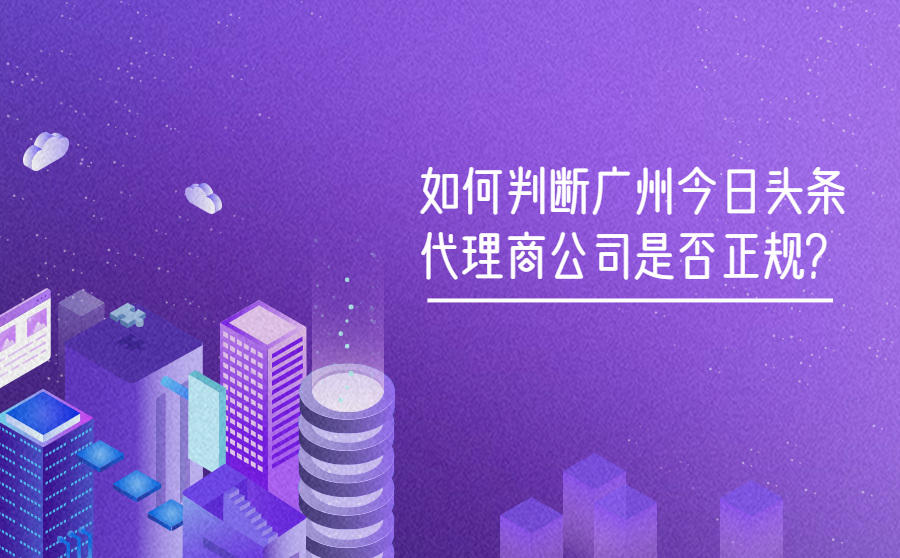 广州代理商公司判断