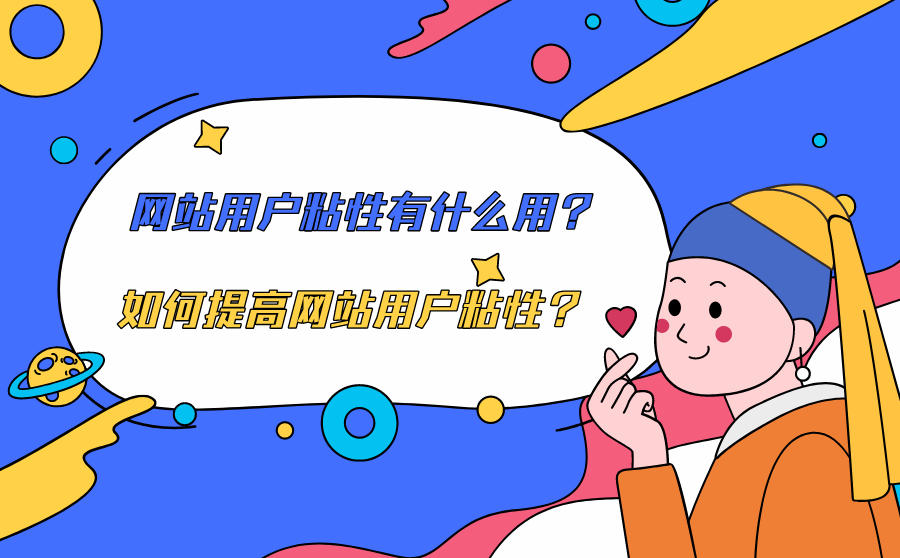 网站用户粘性有什么用？如何提高网站用户粘性？