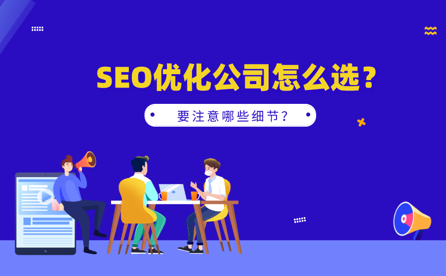 SEO优化公司