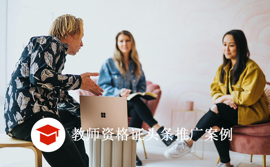 教师资格证获客成本仅10元,头条推广该如何趁热打铁?