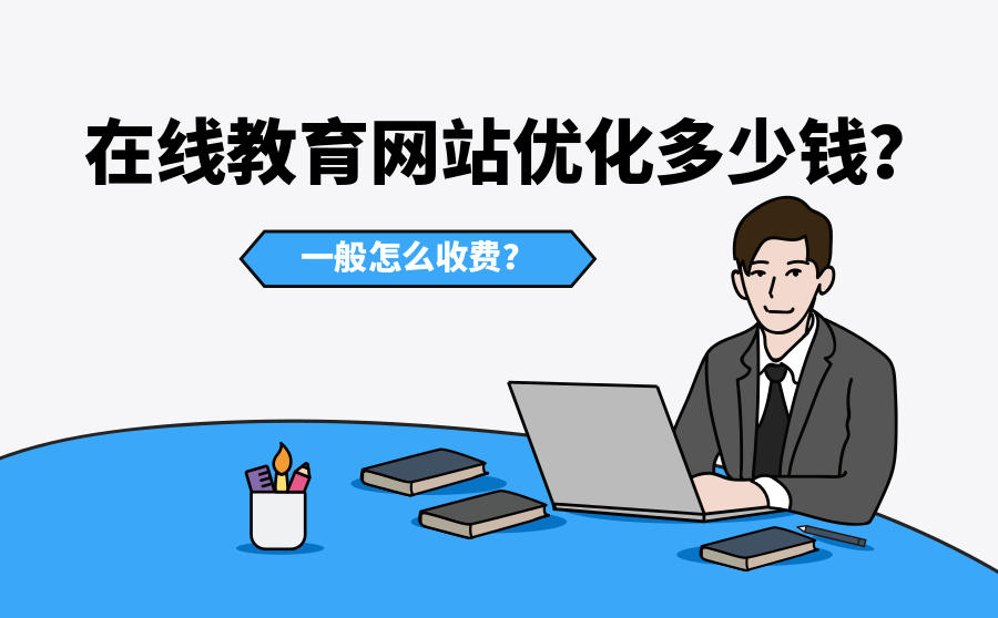 在线教育网站推广费用