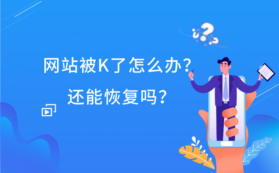 网站被K了怎么办？还能恢复吗？
