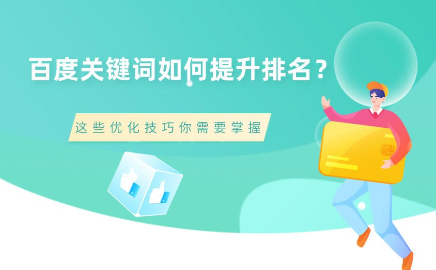 关键词如何提升排名