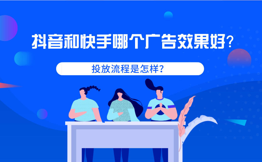 抖音快手广告效果哪个好
