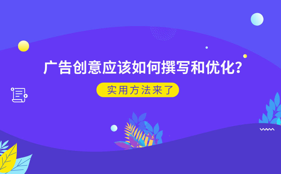 广告创意撰写