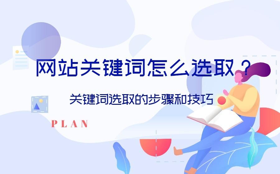 网站关键词选取关键词选取步骤和技巧