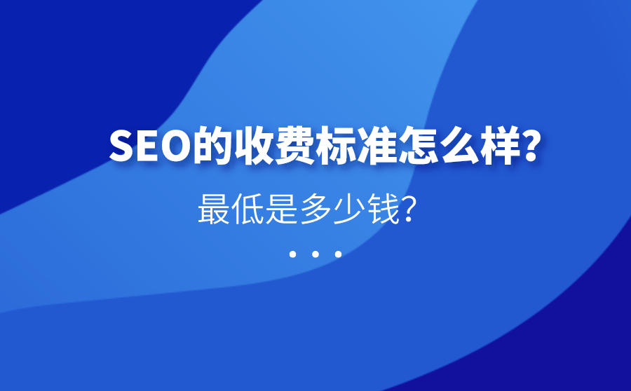 SEO收费标准