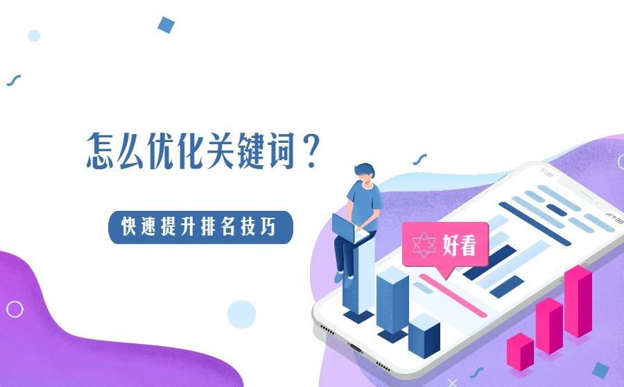 怎么优化关键词?这4个技巧可快速提升排名