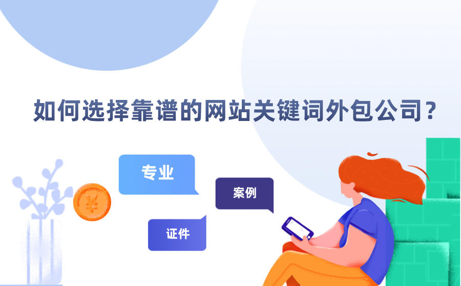 如何选择靠谱的网站关键词外包