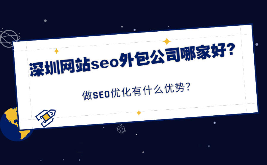 深圳网站seo外包公司哪家好？做SEO优化有什么优势？