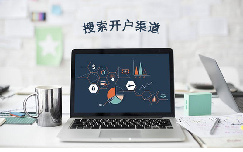 搜索开户渠道