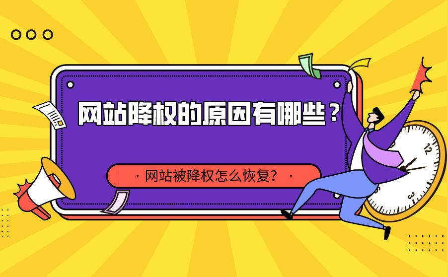 网站降权的原因有哪些？网站被降权怎么恢复？