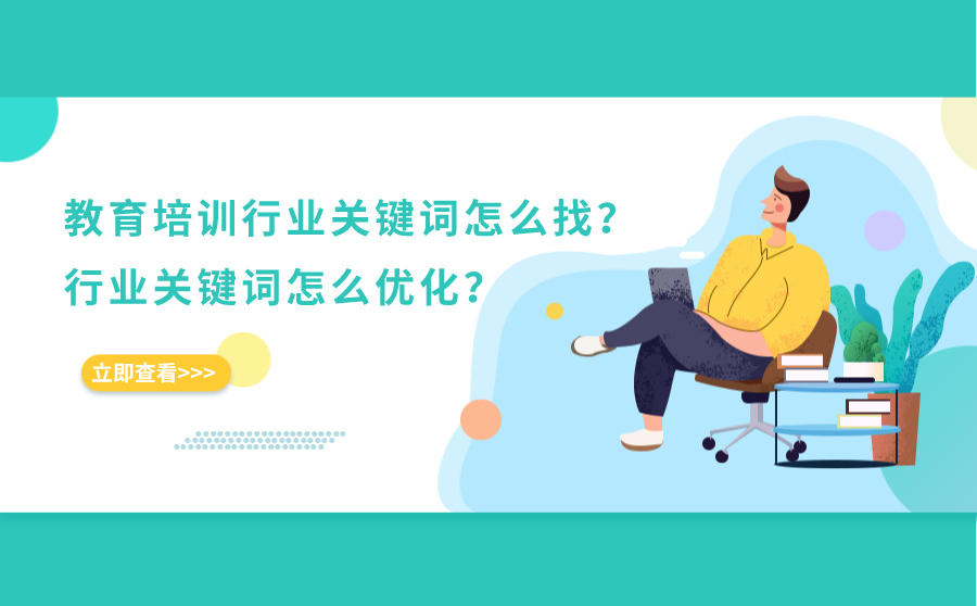 教育培训行业关键词