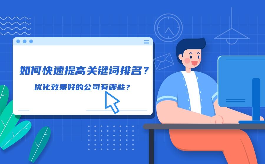 关键词排名优化