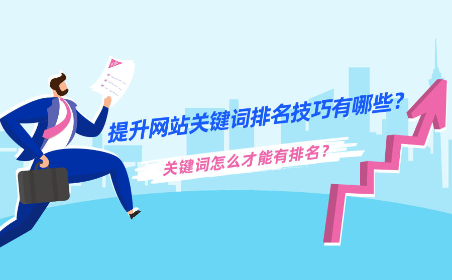网站关键词排名