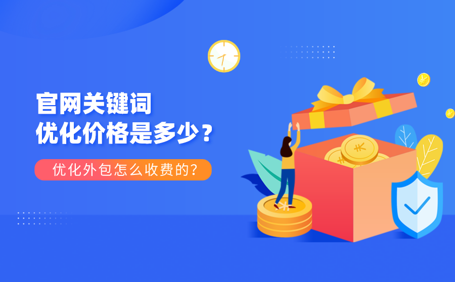 官网关键词优化价格