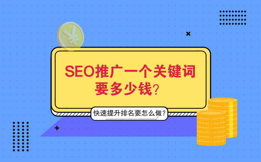 SEO关键词推广