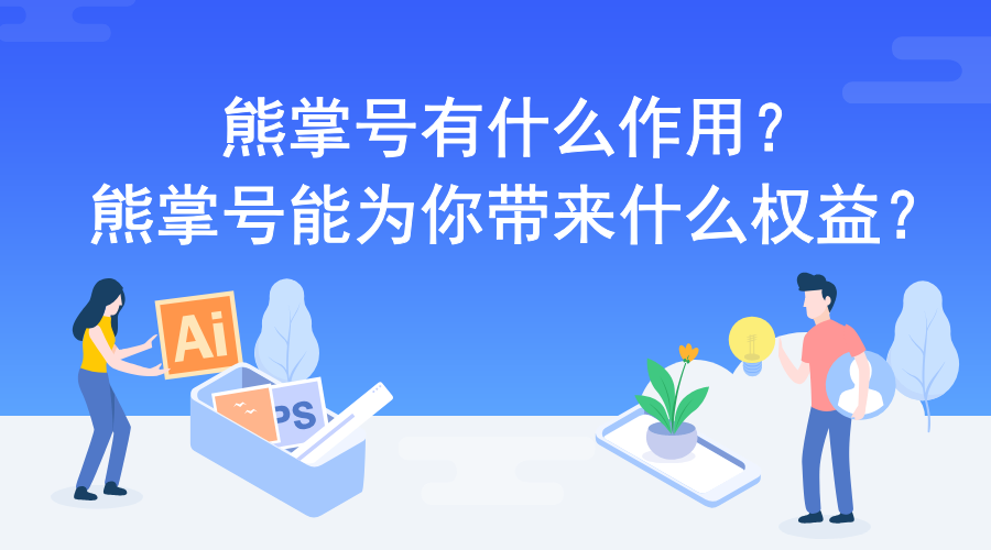熊掌号有什么作用 熊掌号有什么作用