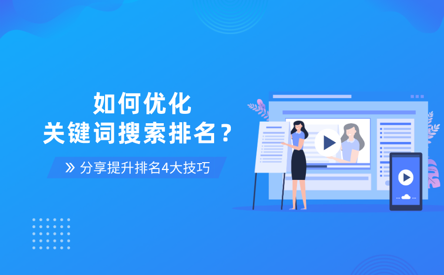 优化关键词搜索排名