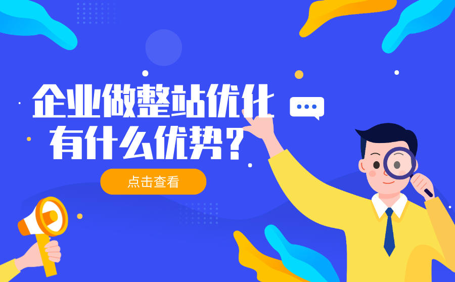 企业做整站优化有什么优势？比关键词优化更好吗？