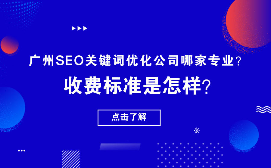 广州SEO关键词优化公司