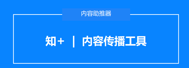 知+内容工具