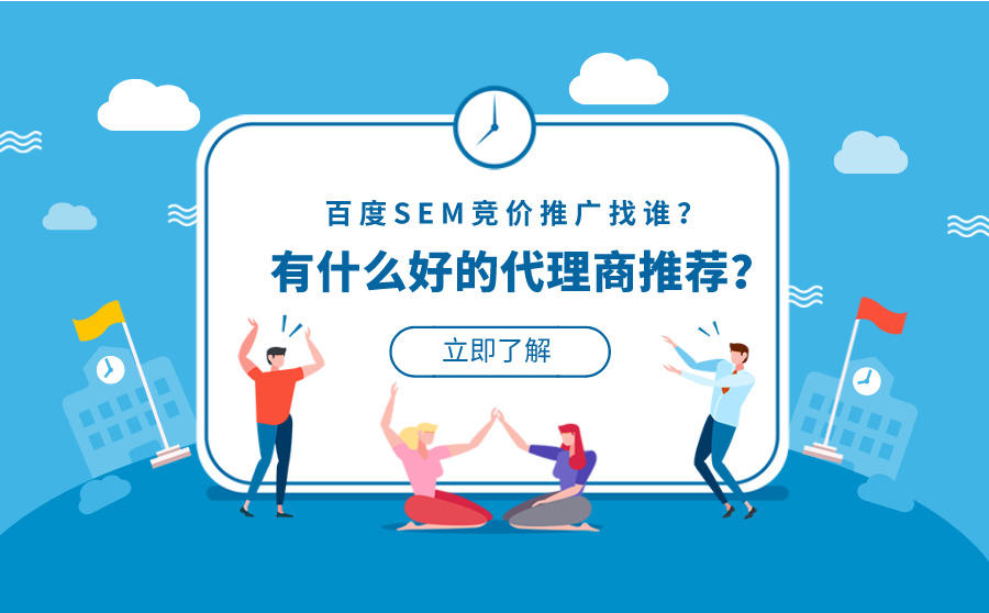 百度SEM竞价推广代理商