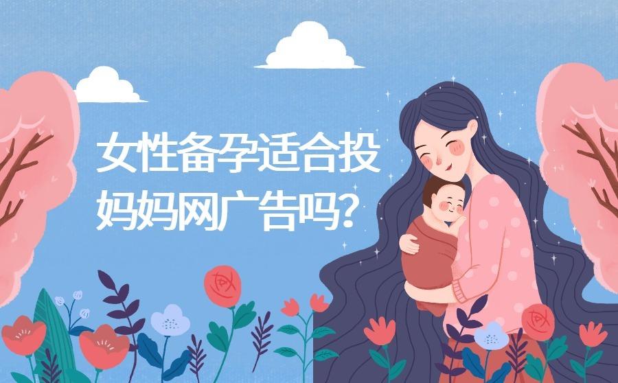 女性备孕适合投妈妈网广告吗?应该怎么做?