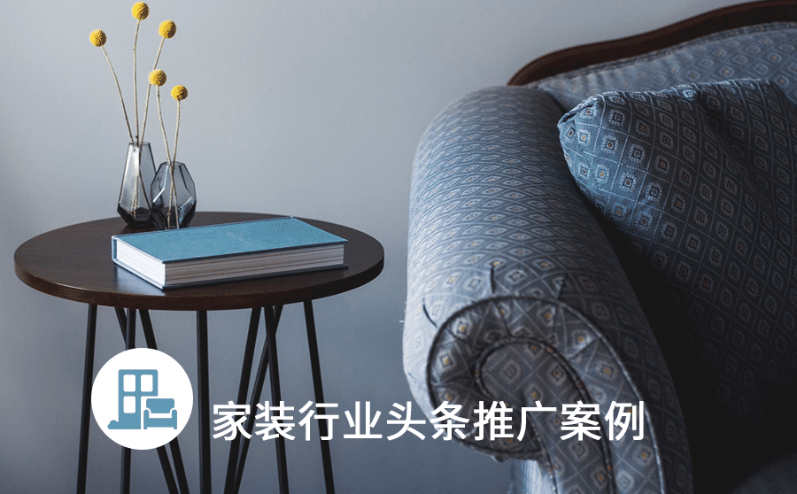 家装行业头条推广