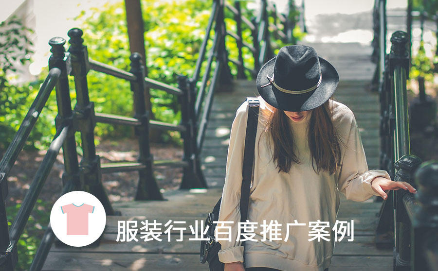 百度服装行业推广案例
